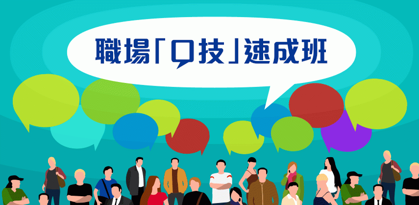 職場「口技」速成班