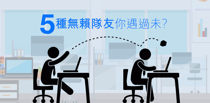 如何對付這5種無賴同事