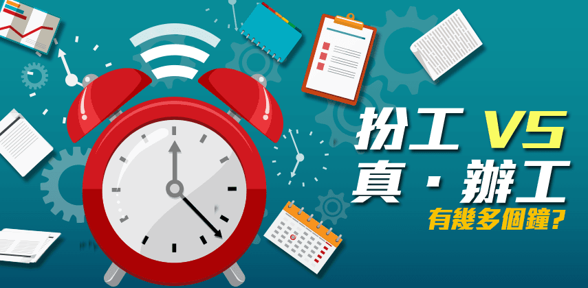 【時間管理】你返工有幾多個鐘是「真.做嘢」?