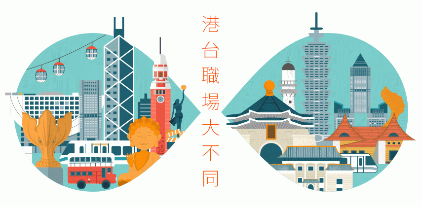 香港職場V.S.台灣職場