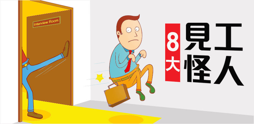 8大見工怪人