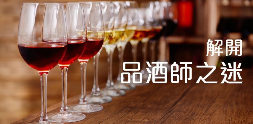 解開品酒師之迷