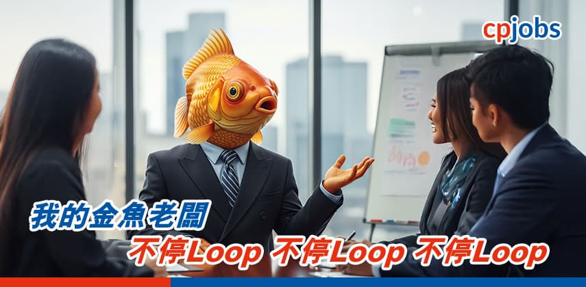 我的金魚老闆 – 不停Loop 不停Loop 不停Loop