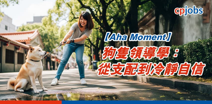【Aha Moment】狗隻領導學:從支配到冷靜自信