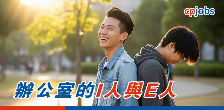 辦公室的 I 人與 E人