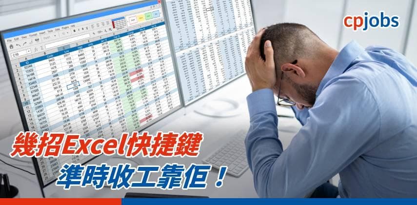 幾招Excel快捷鍵,準時收工靠佢!