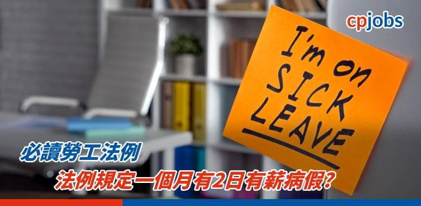 【必讀勞工法例】法例規定一個月有2日有薪病假? 請病假公司扣糧會違法?