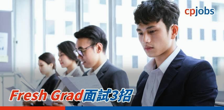 Fresh Grad面試3招