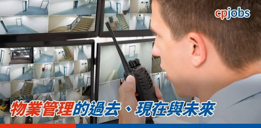 【職場資訊】物業管理的過去、現在與未來