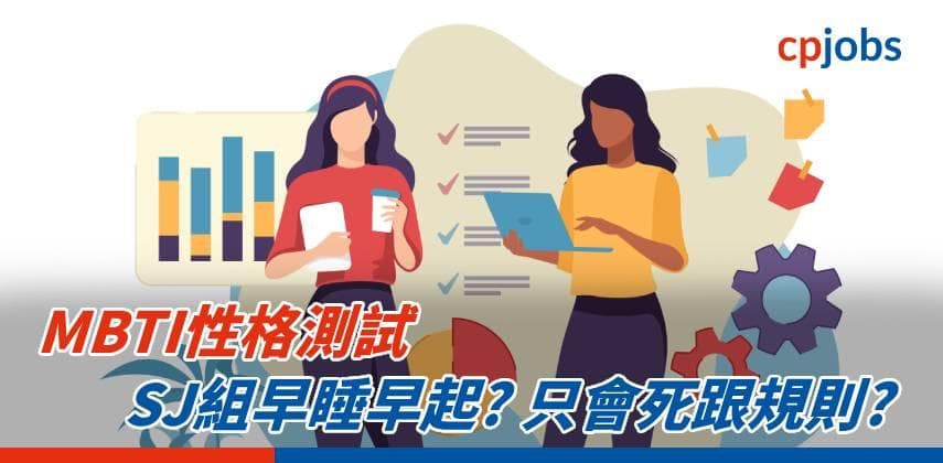 【MBTI性格測試】SJ組早睡早起? 只會死跟規則?