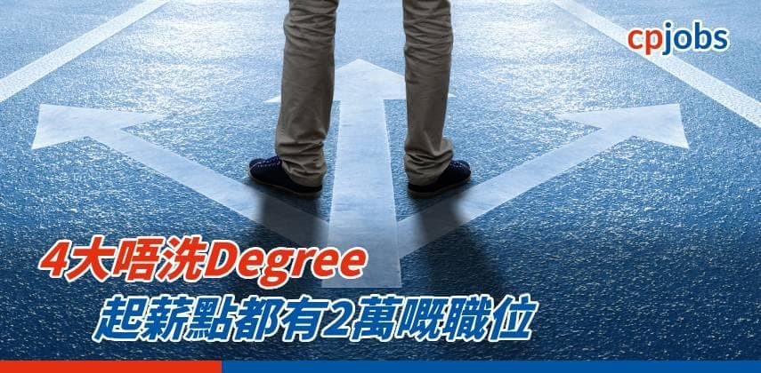 【DSE放榜攻略】 4大唔洗Degree 起薪點都有2萬嘅職位