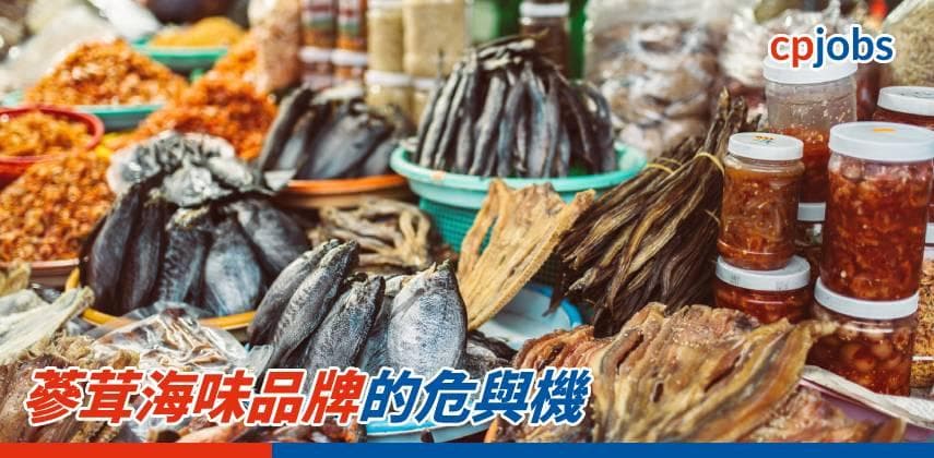 【發財立品】蔘茸海味品牌的危與機