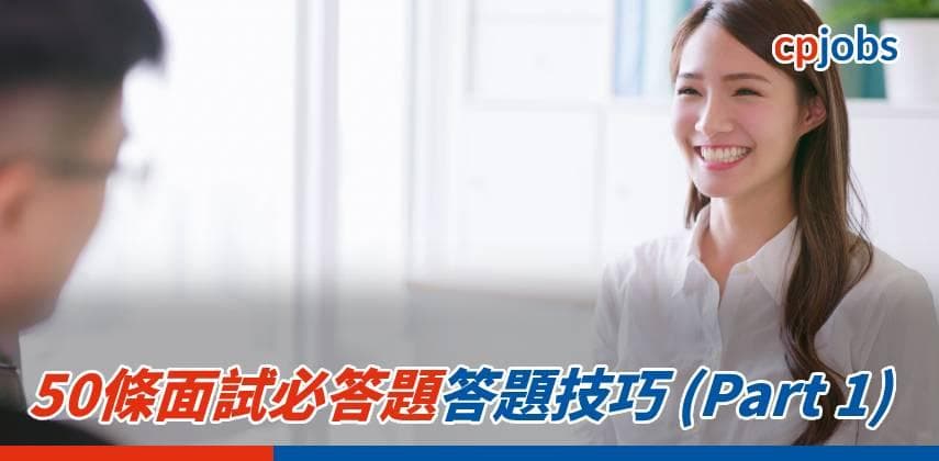 【面試必勝法】50條面試必答題答題技巧 (Part 1)