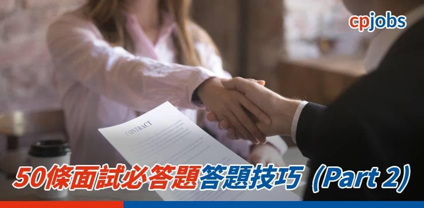 【面試必勝法】50條面試必答題答題技巧 (Part 2)