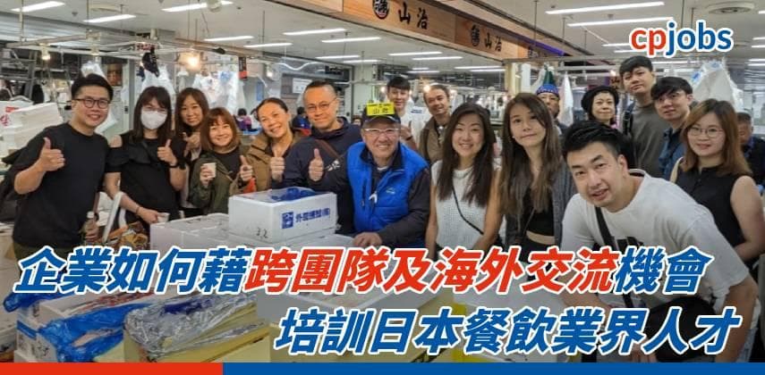 【職人精神】企業如何藉跨團隊及海外交流機會 培訓日本餐飲業界人才