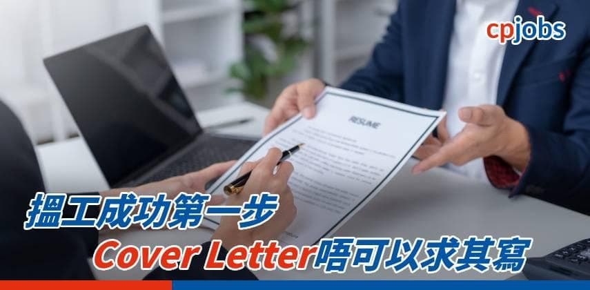 【搵工必勝法】搵工成功第一步 Cover Letter唔可以求其寫