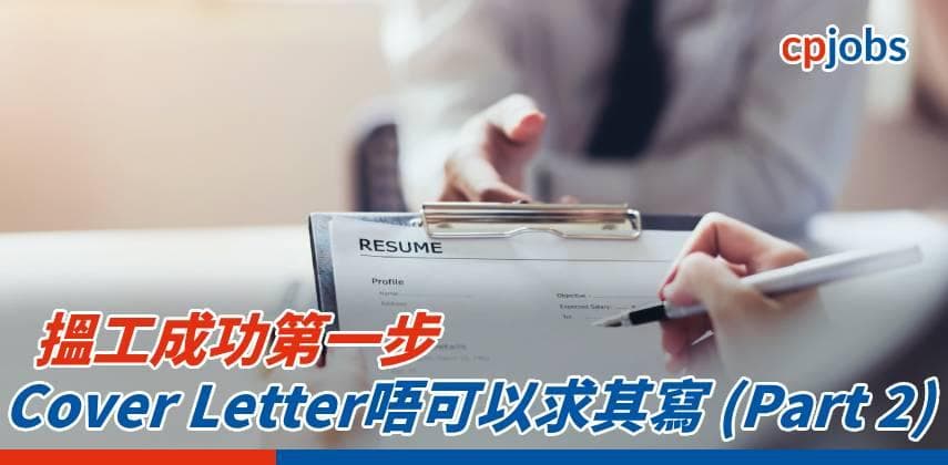 【搵工必勝法】搵工成功第一步 Cover Letter唔可以求其寫 (Part 2)
