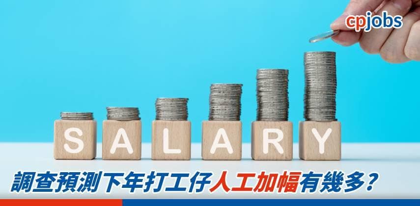 【浸大調查】調查預測下年打工仔人工加幅有幾多?