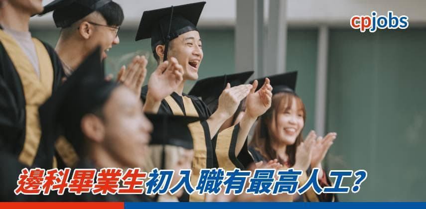 【浸大調查】邊科畢業生初入職有最高人工?