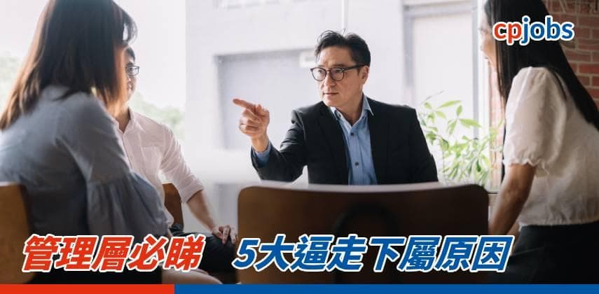 管理層必睇 5大逼走下屬原因