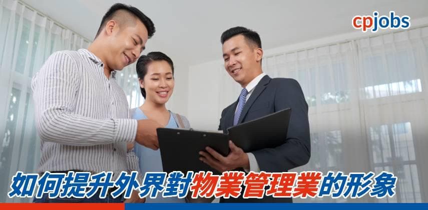 【職場資訊】如何提升外界對物業管理業的形象