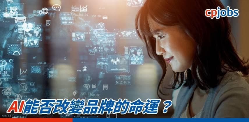 【發財立品】AI能否改變品牌的命運?