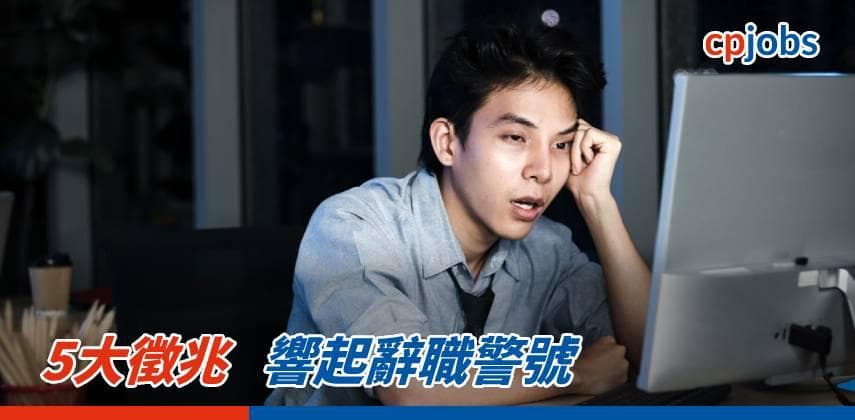 5大徵兆 響起辭職警號