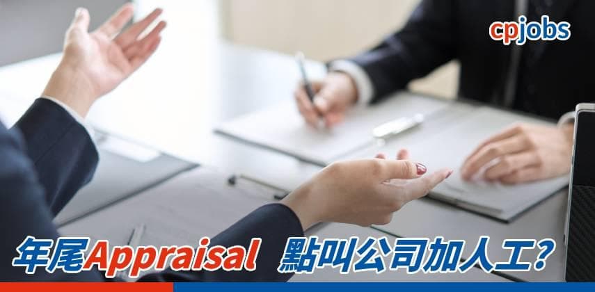 年尾Appraisal 點叫公司加人工?