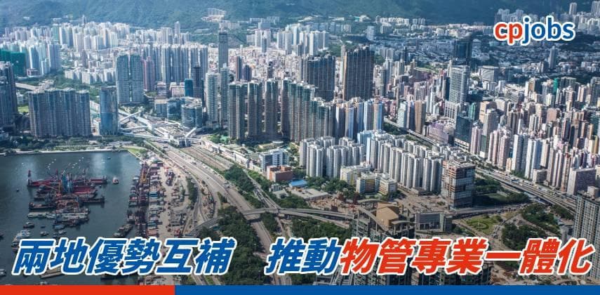 【職場資訊】兩地優勢互補　推動物管專業一體化