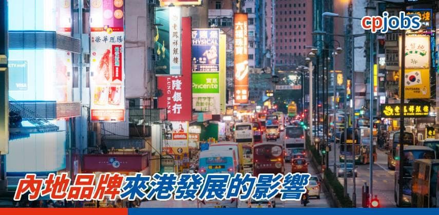 【發財立品】內地品牌來港發展的影響