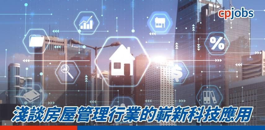 【職場資訊】淺談房屋管理行業的嶄新科技應用