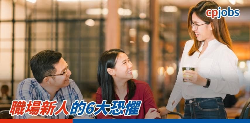 職場新人的6大恐懼