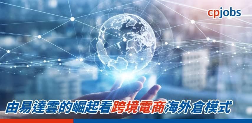 由易達雲的崛起看跨境電商海外倉模式