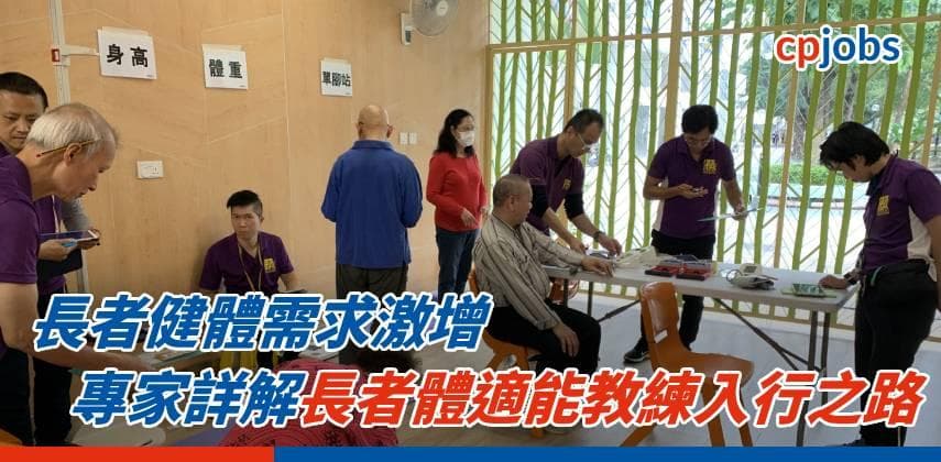 長者健體需求激增 專家詳解長者體適能教練入行之路