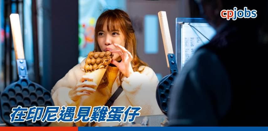 在印尼遇見雞蛋仔