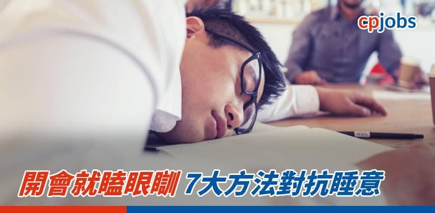 開會就瞌眼瞓 7大方法對抗睡意