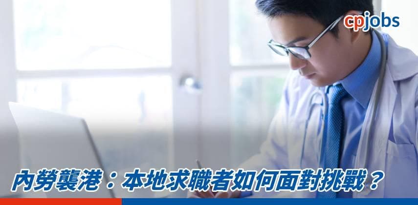 內勞襲港：本地求職者如何面對挑戰？