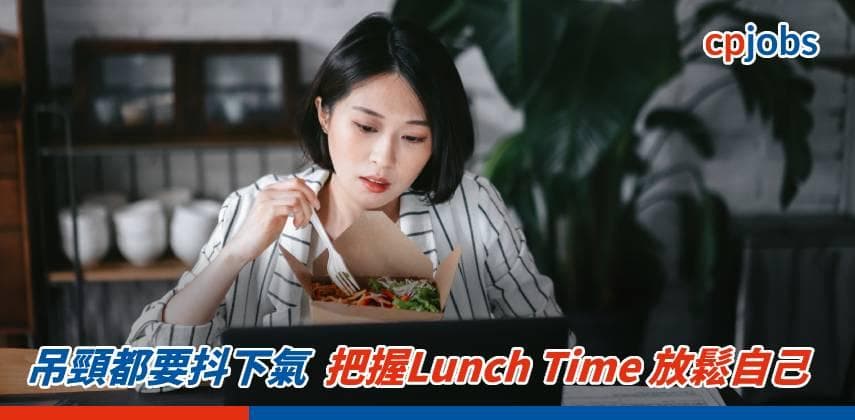 吊頸都要抖下氣 把握Lunch Time 放鬆自己