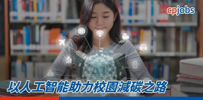以人工智能助力校園減碳之路