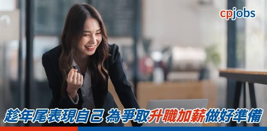 趁年尾表現自己 為爭取升職加薪做好準備