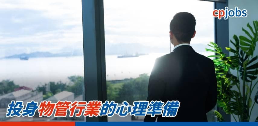 【職場資訊】投身物管行業的心理準備