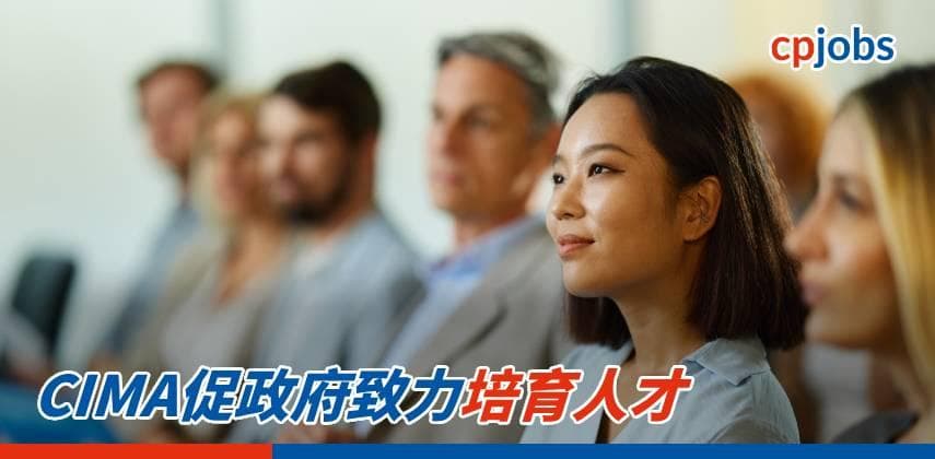 CIMA促政府致力培育人才