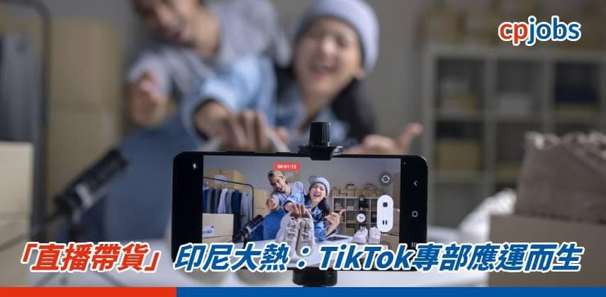 「直播帶貨」印尼大熱:TikTok專部應運而生