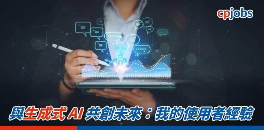 與生成式 AI 共創未來：我的使用者經驗