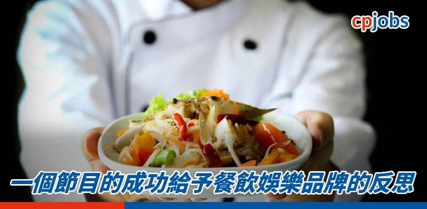 一個節目的成功給予餐飲娛樂品牌的反思