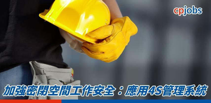 加強密閉空間工作安全：應用4S管理系統