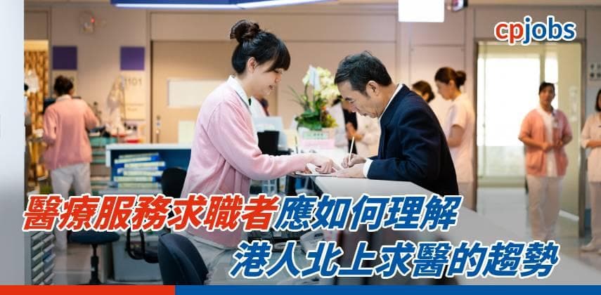 醫療服務求職者應如何理解港人北上求醫的趨勢