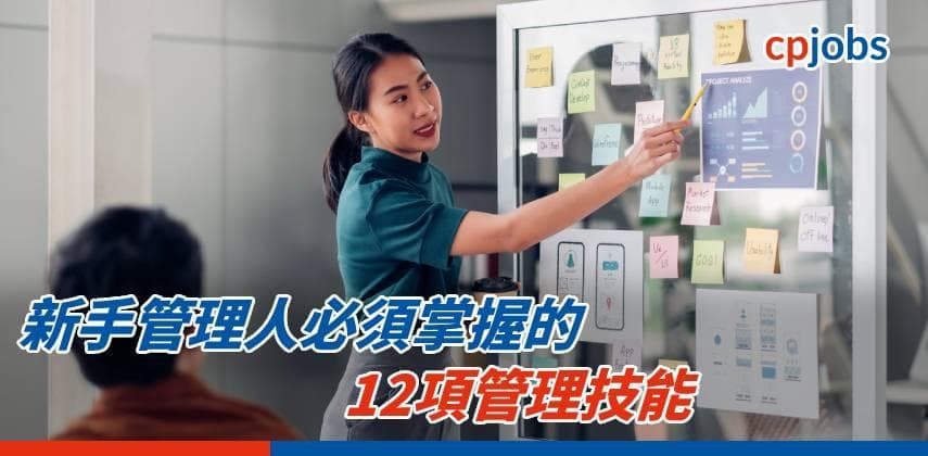【職場攻略】新手管理人必須掌握的12項管理技能