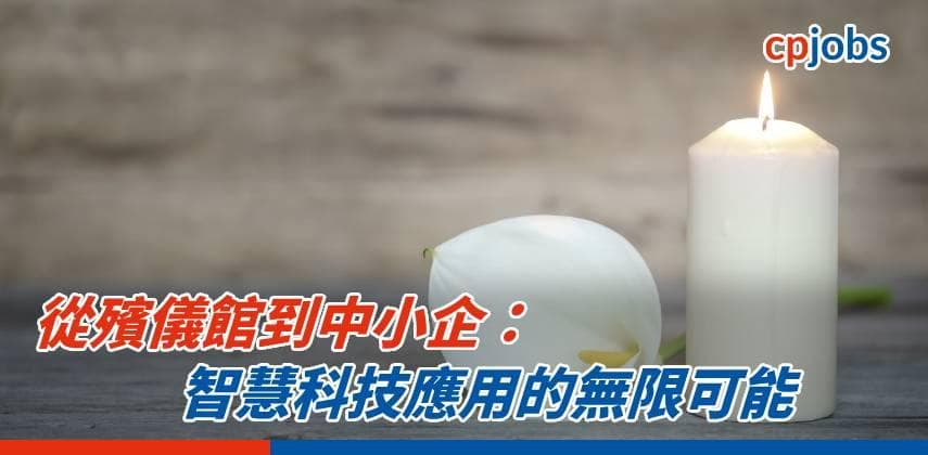 從殯儀館到中小企：智慧科技應用的無限可能