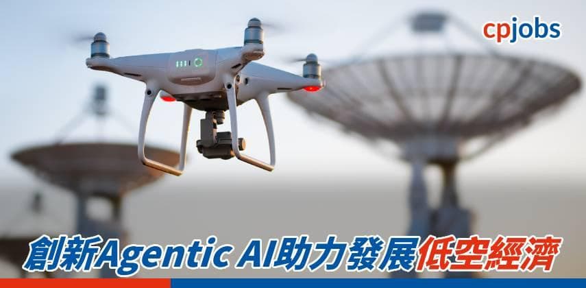 創新Agentic AI助力發展低空經濟